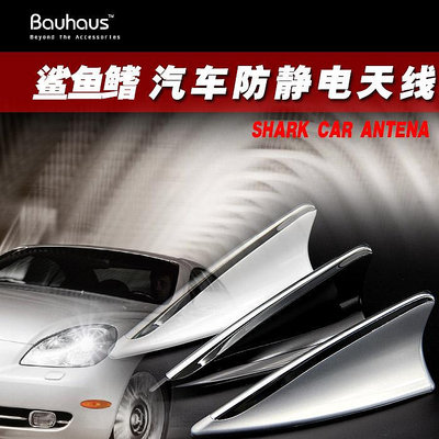 鯊魚鰭天線BAUHAUS 汽車鯊魚鰭防靜電天線 改裝車頂尾翼 汽車專用外飾品用品