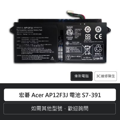 ☆偉斯科技☆宏碁 Acer AP12F3J 電池 S7-391 筆電電池 鋰電池