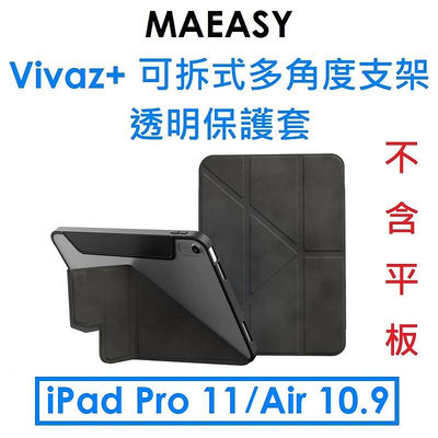 免運~【原廠盒裝】MAGEASY 蘋果 APPLE iPad Pro 11/Air 10.9吋 Vivaz+ 可拆式多角度支架透明保護套●平板皮套保護殼