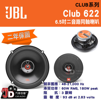 【JD汽車音響】JBL Club 622 6.5吋二音路同軸喇叭 60W RMS, 180W peak 車用喇叭 二年保