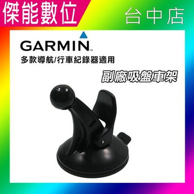 Garmin Nuvi GPS 吸盤車架 (副廠) 適用各機種(不含背夾)全系列導航機皆可 57 51【傑能數位台中】