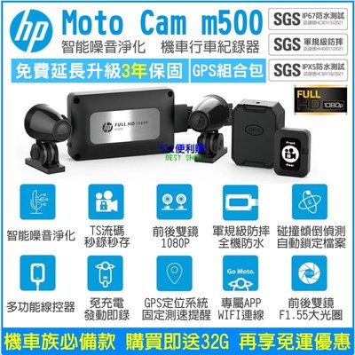 [免運送32G] HP m500 機車行車紀錄器 - 全機防水 TS流碼 wifi備份 智能降噪 雙鏡頭 送商務短夾