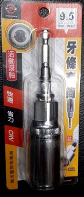 台灣製作 JYC9.5/10mm三分牙條套筒