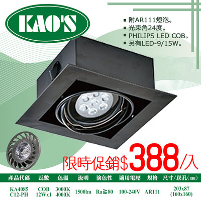 ❀333科技照明(KA4085-C12-PH)LED-C12W單燈AR111盒裝崁燈黑框無面蓋 全電壓 飛利浦晶片