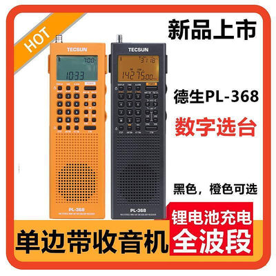 Tecsun德生PL-368全波段DSP新款單邊帶SSB立體聲數字解調老年人廣播同步檢波調頻FM中波短波長波半導體