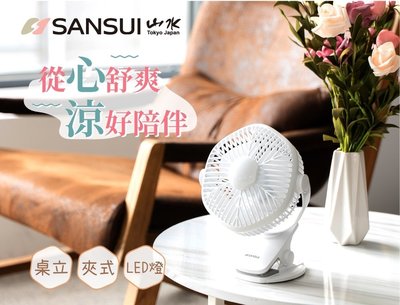SANASUI 山水 USB桌夾式LED燈 充電風扇 SHF-N63 小風扇 桌面風扇