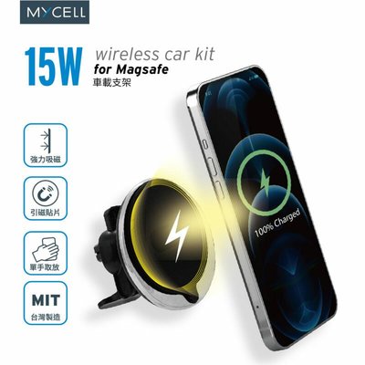 台灣公司貨【MYCELL】15W MagSafe無線充電車架組 無線快充MY-QI-020 NCC認證 IPHONE12