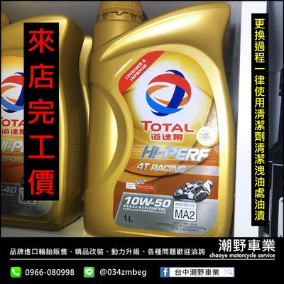 台中潮野車業 完工價 TOTAL 道達爾 Hi-Perf RACING 4T 10W50 機車合成油 完工價