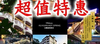 台中谷關溫泉飯店 雅緻雙人房住宿券(含早餐+溫泉設施)台中可面交