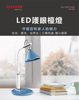 【家電購】AIWA 愛華 _ LED護眼檯燈 / LD-828 / LD828~免運費