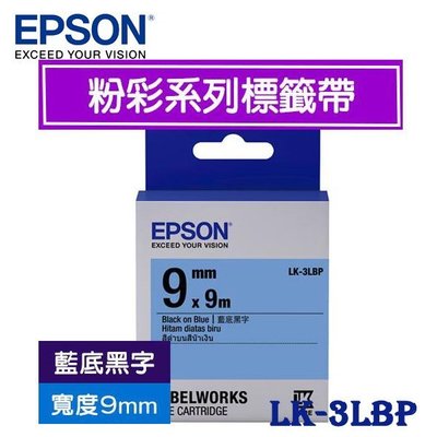 【MR3C】含稅附發票 EPSON愛普生 9mm LK-3LBP 藍底黑字 粉彩系列 原廠標籤機色帶