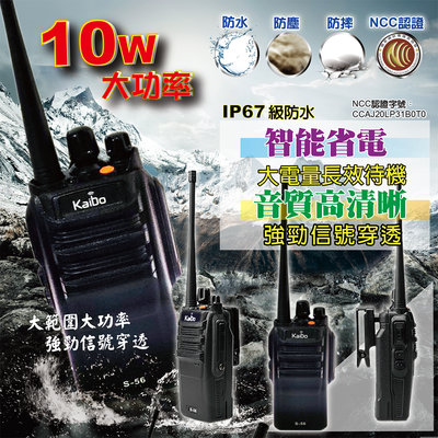 免執照 10瓦防水對講機 KAIBO S-56 無線電 對講機 S56 防水無線電 大電量對講機 UHF 10W 大功率