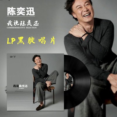 正版陳奕迅肥陳華語流行音樂歌曲LP黑膠唱片機光盤留聲機專用大碟
