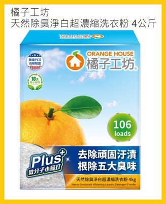 【Costco好市多-現貨】Orange House 橘子工坊 天然除臭淨白超濃縮洗衣粉 (每盒4kg/106匙次)
