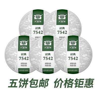 大益 2021年經典7542普洱生茶2101批750克5餅天茗漢風官方正品