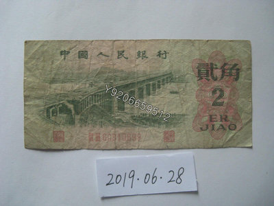 第三套人民幣1962年2角（二羅馬） 外國鈔票 錢鈔 紙鈔【大收藏家】3298