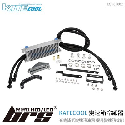【brs光研社】KCT-SK002 KATECOOL Superb 變速箱 DQ250 冷卻器 Skoda 冷排 冷卻