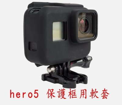 gopro hero5 black 保護框 軟套 保護套 矽膠套 相機套 保護殼 hero6 hero7 black