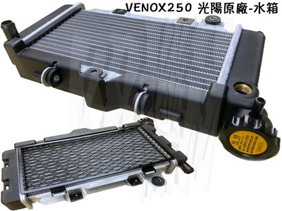 VENOX 250 光陽原廠 水箱 KED9、RA50AF、RADIATOR COMP