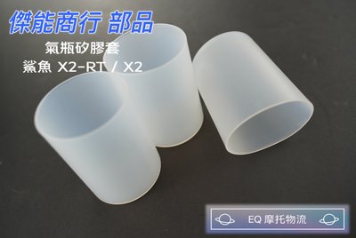 傑能 矽膠保護套 X2 ST 氣瓶 保護套 透明 { 直瓶 } 後避震 K1 R02 TSR RT 通用 保護套