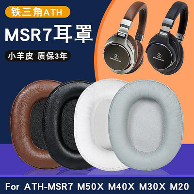 ~爆款熱賣~鐵三角ATH-MSR7耳罩M50X M40X M50F M30耳機套陌生人妻海綿套Sony V6索尼M7506頭戴式耳機罩頭梁皮保護套配件