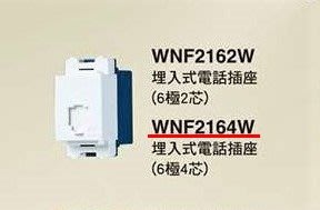 【Panasonic 國際牌】星光系列 WNF2164W 埋入式電話插座   (6極4芯)