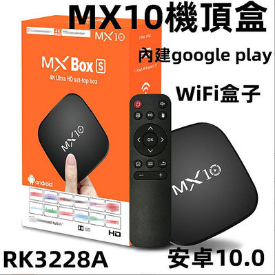 台灣保固 電視盒 機頂盒 MX10機上盒 TV BOX 4K高清電視盒 數位電視盒 網絡WIFI盒子 電視盒子