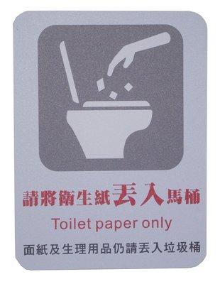 力維新室內指標[C0022]貼壁式標示牌 廁所警語,衛生紙丟入馬桶,衛生紙丟馬桶,指示牌,標誌.廁所標示