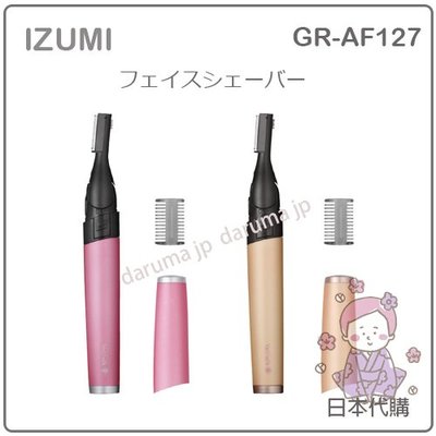 【現貨】日本 IZUMI 泉精器 臉部 修容刀 修眉刀 長度 2mm/4mm 可調角度 電池式 兩色 GR-AF127