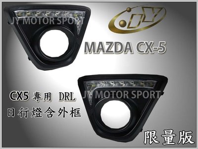 ☆小傑車燈家族☆全新限量版 MAZDA CX-5 CX5 專用 DRL 日行燈含外框