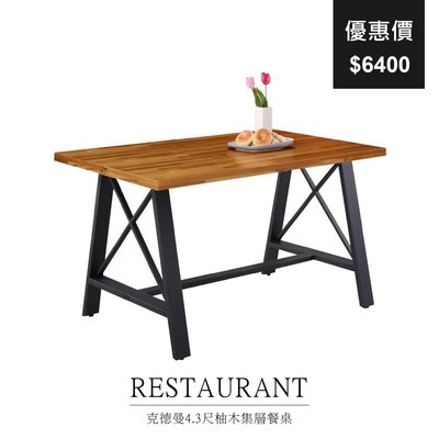 【祐成傢俱】克德曼4.3尺柚木集層餐桌