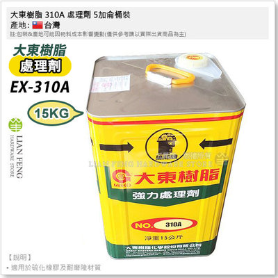 【工具屋】*含稅* 大東樹脂 EX-310A 處理劑 5加侖桶裝 橡膠及耐磨隆材質 強力膠黏合加強 橡膠發泡 台灣製