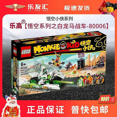 極致優品 LEGO悟空小俠系列樂高80006白龍馬戰車男女孩子益智積木玩具禮物 LG1186