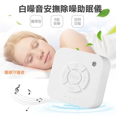 【MEMO】攜帶型白噪音安撫除噪助眠儀 白噪音音樂燈光助眠儀 旅行 寶寶睡眠安撫器(UQ1P)