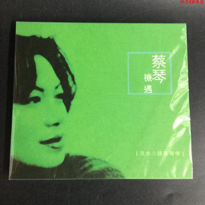 蔡琴 機遇 淡水小鎮原聲帶 (果陀綠色版) CD 全新舊版