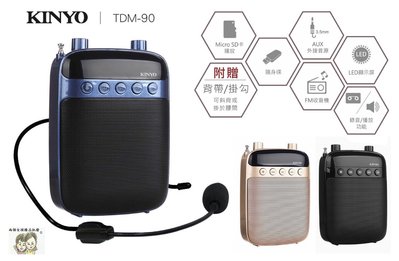 現貨~36小時內出貨~KINYO USB 充電式 多功能 教學 擴音器 TDM-90 SD卡 FM收音機 錄音 麥克風