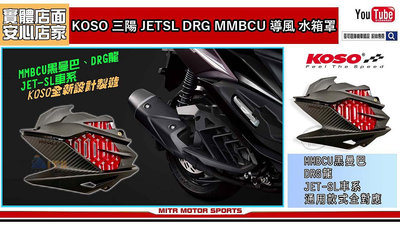 ☆麥可倉庫機車精品☆【KOSO 三陽 JETSL DRG MMBCU 水箱蓋 水箱罩】直上專用規格