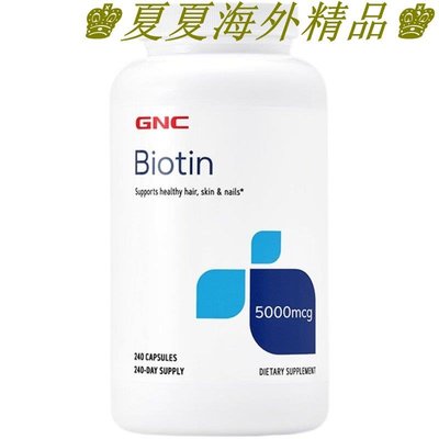 ♚夏夏海外精品♚美國GNC生物素Biotin5000mcg240粒 維素B7