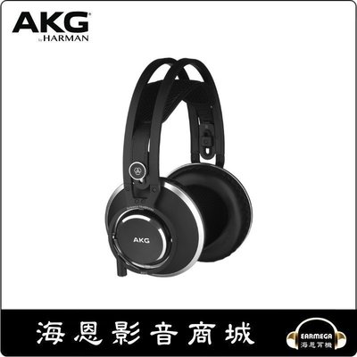 【海恩數位】AKG K872參考級封閉式耳機 可換線/36歐姆/歐洲制