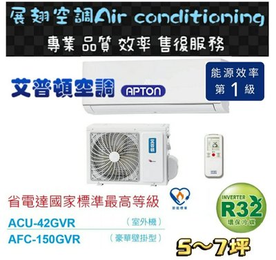 艾普頓【5~7坪💪送標準安裝】R32變頻冷暖ACU-42GVR/AFC-150GVR 分離式 冷氣 APTON 空調