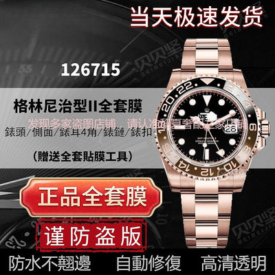 【隱形保護膜】適用於勞力士大閘蟹格林尼治GMT 126715手錶貼膜錶盤40表扣保護膜【快速】