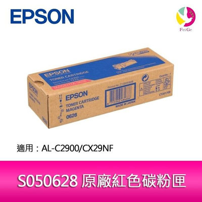 EPSON S050628 原廠紅色碳粉匣 適用 AL-C2900/CX29NF