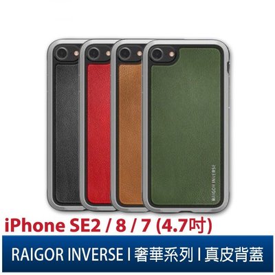 RAIGOR INVERSE奢華系列 iPhone SE2/8/7 (4.7吋) 真皮背蓋2.5米 SGS防摔認證保護殼