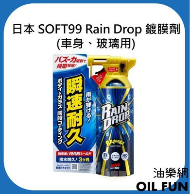 【油樂網】日本 SOFT99 Rain Drop 鍍膜劑 (車身、玻璃用) 300ml