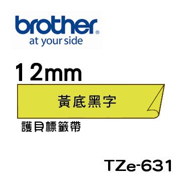 ☆天辰3C☆中和 Brother TZe-631 原廠 護貝 標籤帶 12mm 黃底黑字 適用PT-2430等