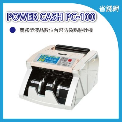 POWER CASH PC100 頂級商務型液晶數位台幣防偽點驗鈔機 (驗鈔機/點鈔機) PC-100