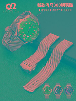 替換錶帶 米蘭網帶錶鏈男適配OMEGA歐米茄海馬300鋼帶天文台新款手錶帶20mm