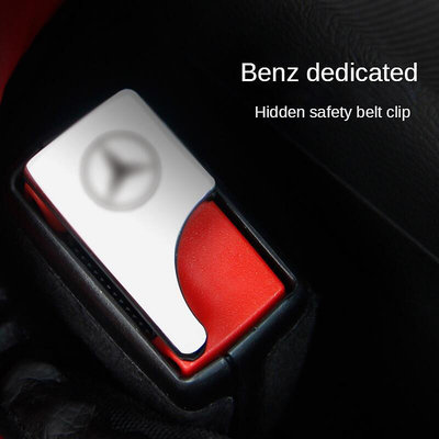 【賓士】Benz安全帶隱藏式插扣 車載座椅消音AMG GLC GLA C300 C200 CLA E