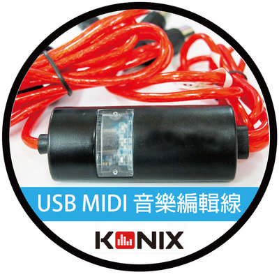 【KONIX】高速USB-MIDI音樂編輯線 電子琴 手捲鋼琴 樂器編輯線
