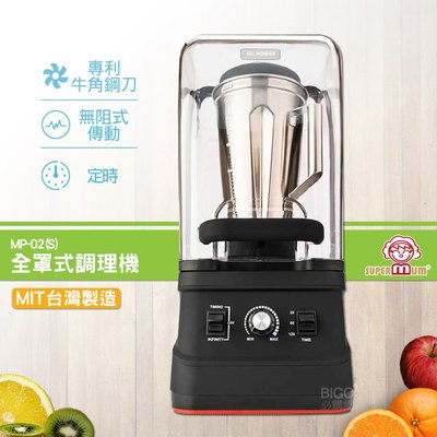 【SUPERMUM】全罩式調理機 MP-02(S) 蔬果調理機 果汁機 蔬果機 榨汁機 食物調理 冰沙機 調理機 豆漿機